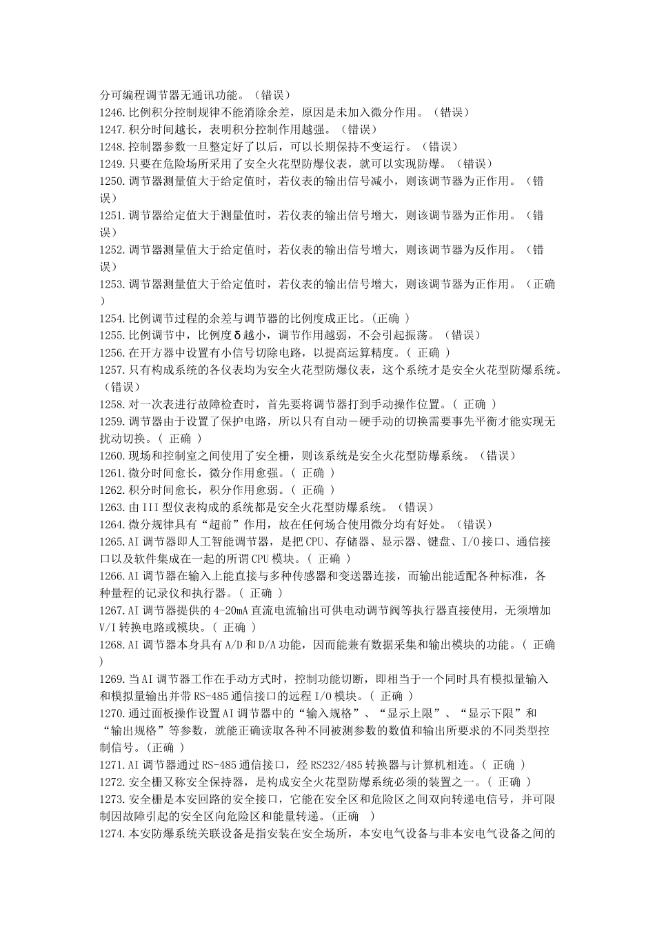 化工仪表自动化竞赛判断题_第3页