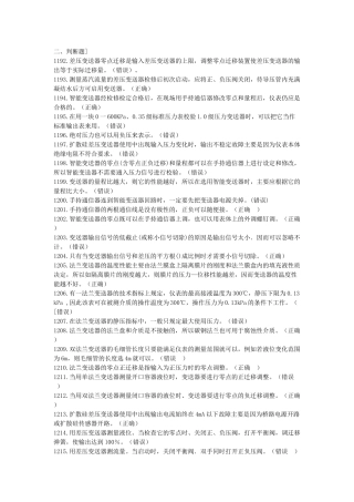 化工仪表自动化竞赛判断题