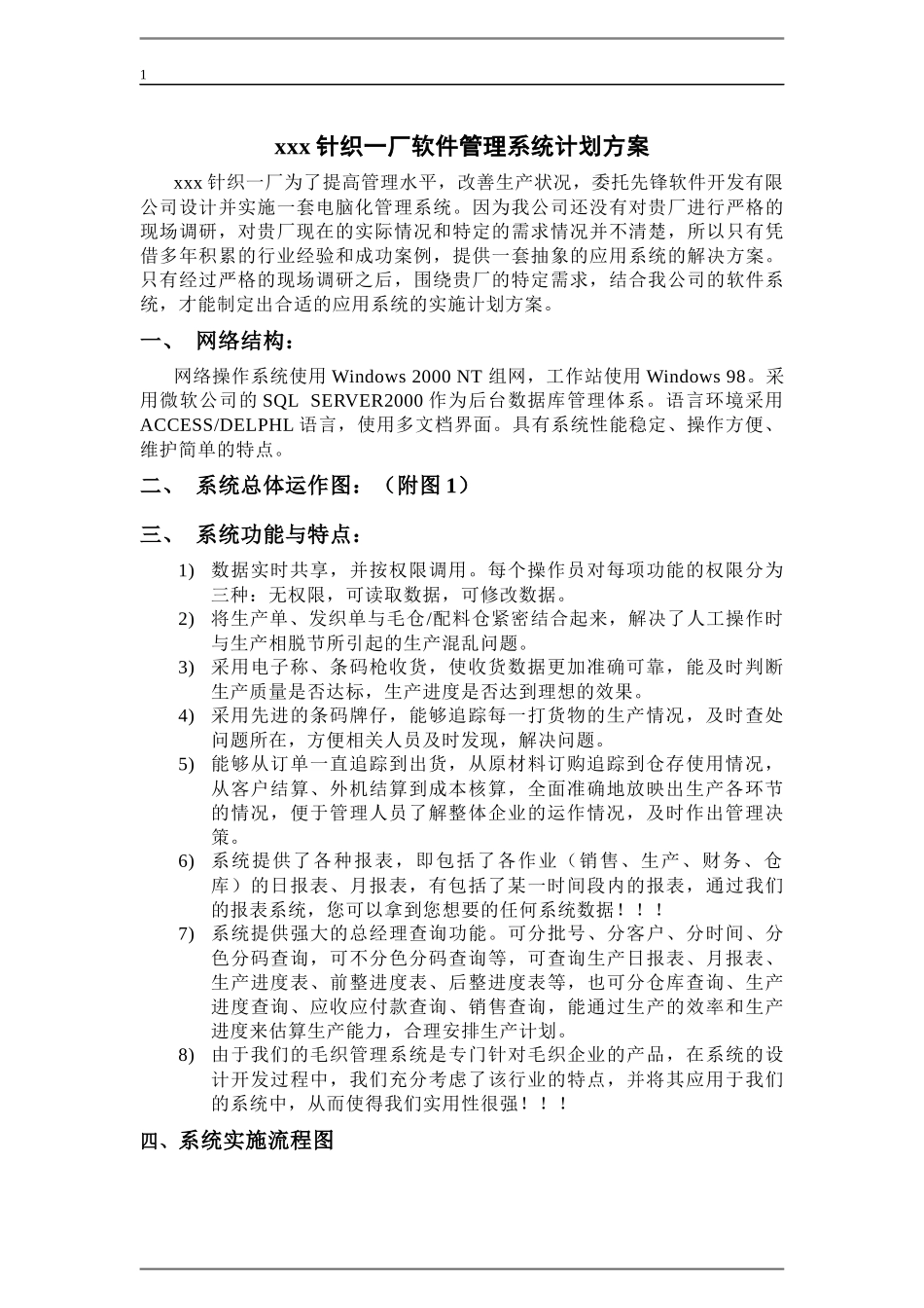 xx针织厂实施ERP系统管理计划方案(doc 14)_第1页