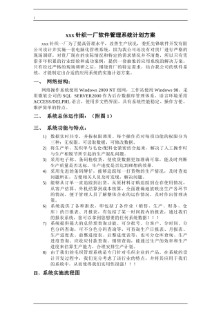 xx针织厂实施ERP系统管理计划方案(doc 14)