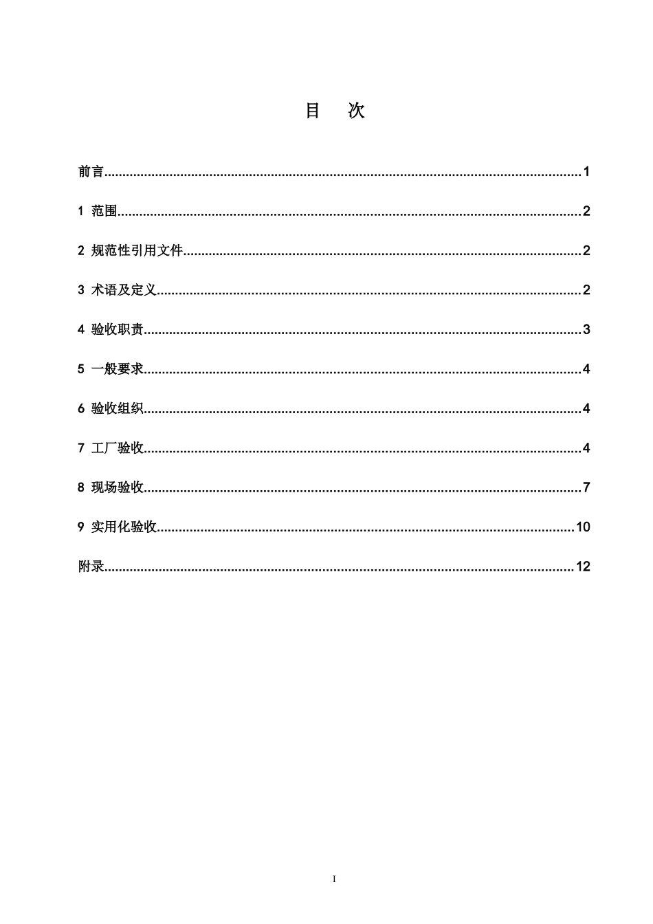 南方电网配电网自动化系统验收管理标准(报批稿)(1-31)_第2页