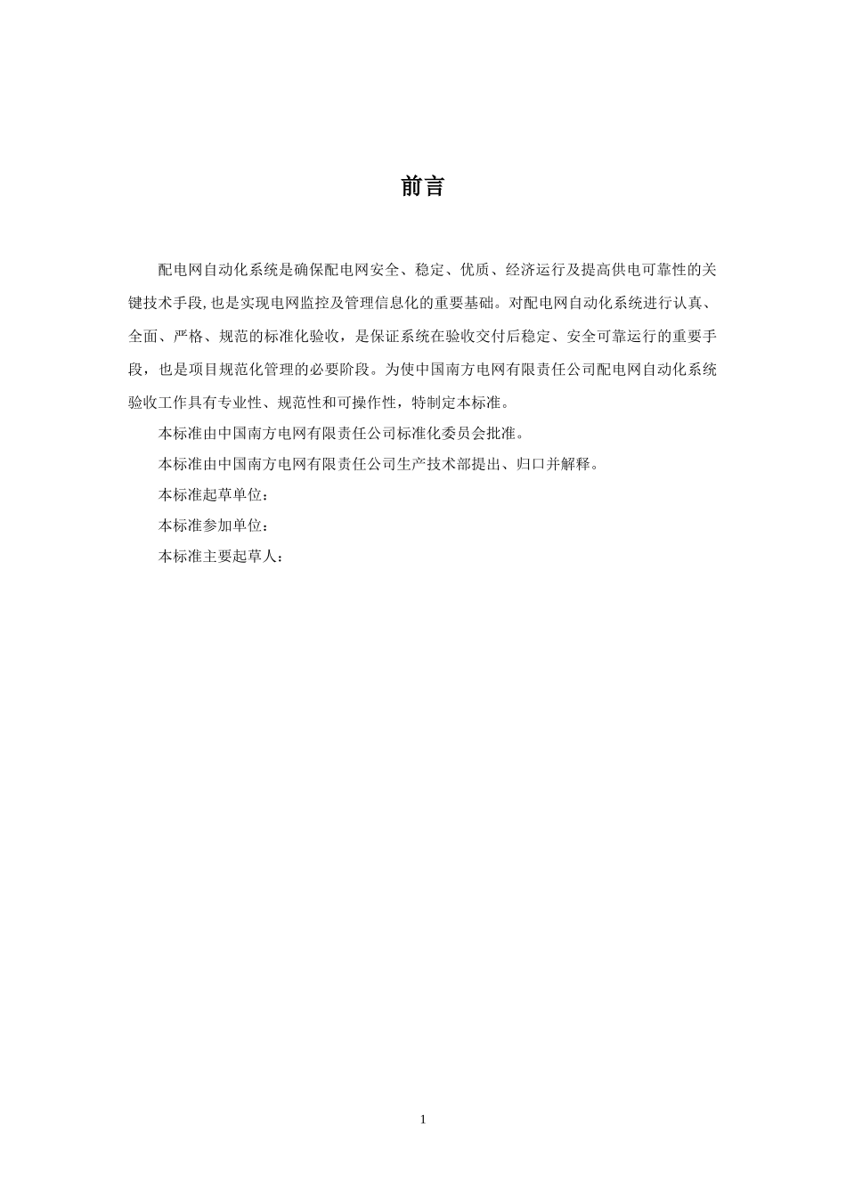南方电网配电网自动化系统验收管理标准(报批稿)(1-31)_第3页