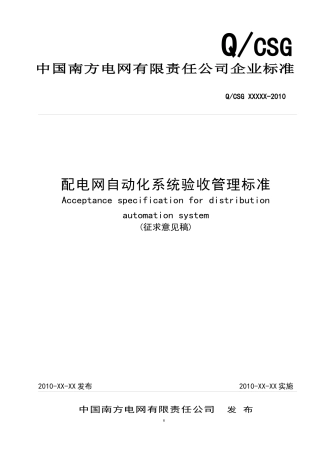 南方电网配电网自动化系统验收管理标准(报批稿)(1-31)