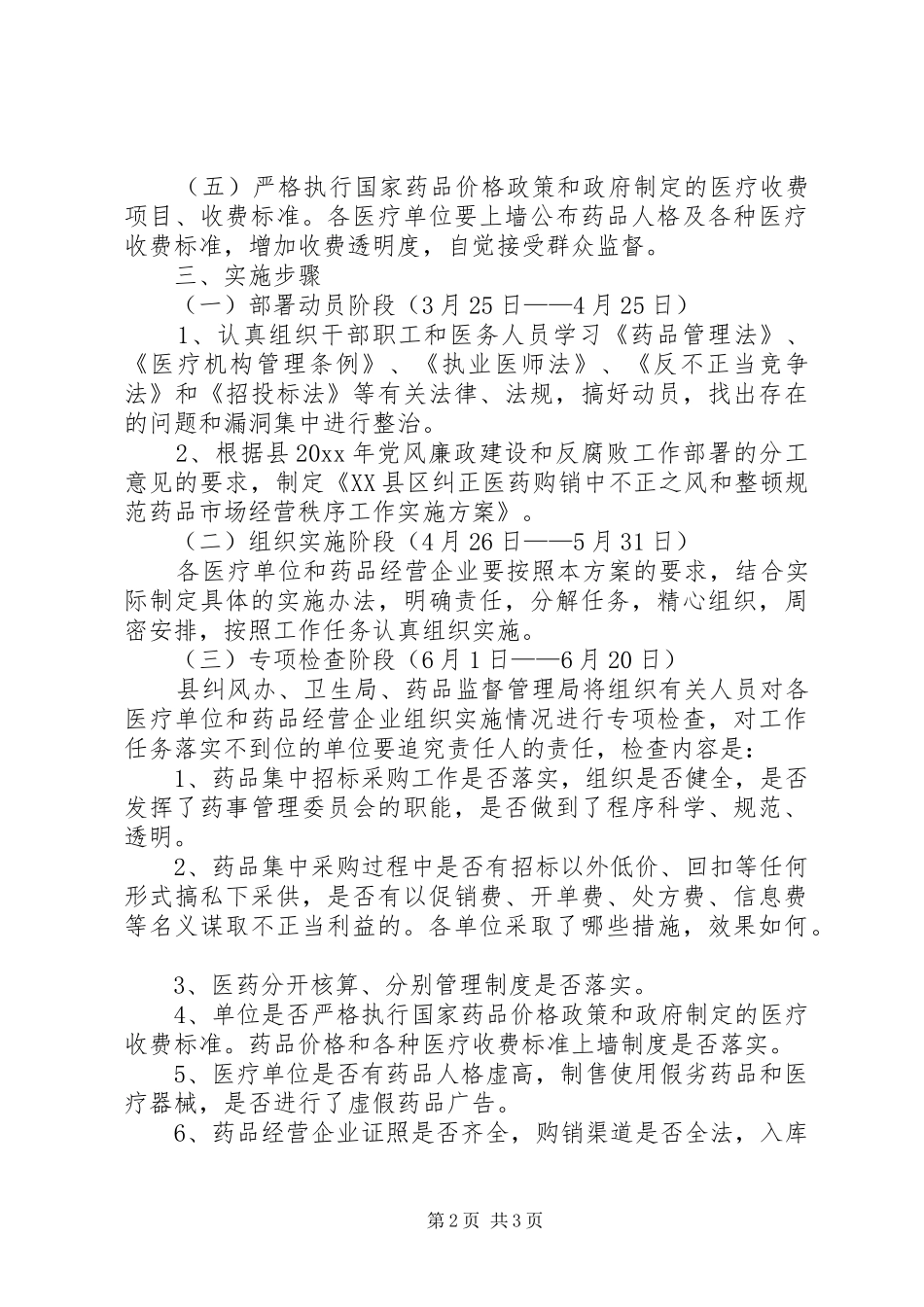 整顿规范药品市场经营秩序工作实施方案_第2页
