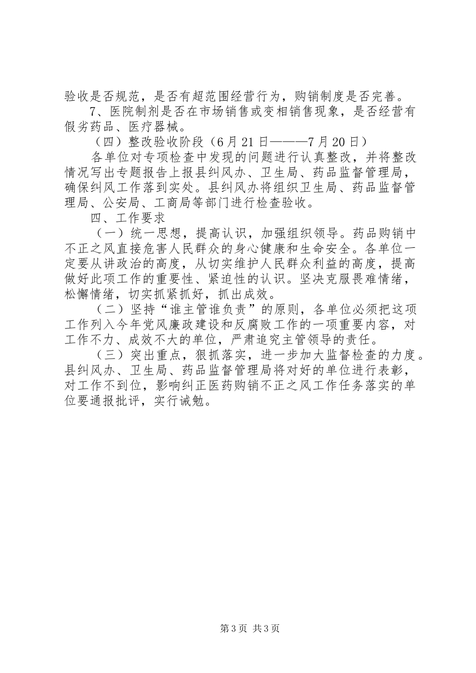整顿规范药品市场经营秩序工作实施方案_第3页