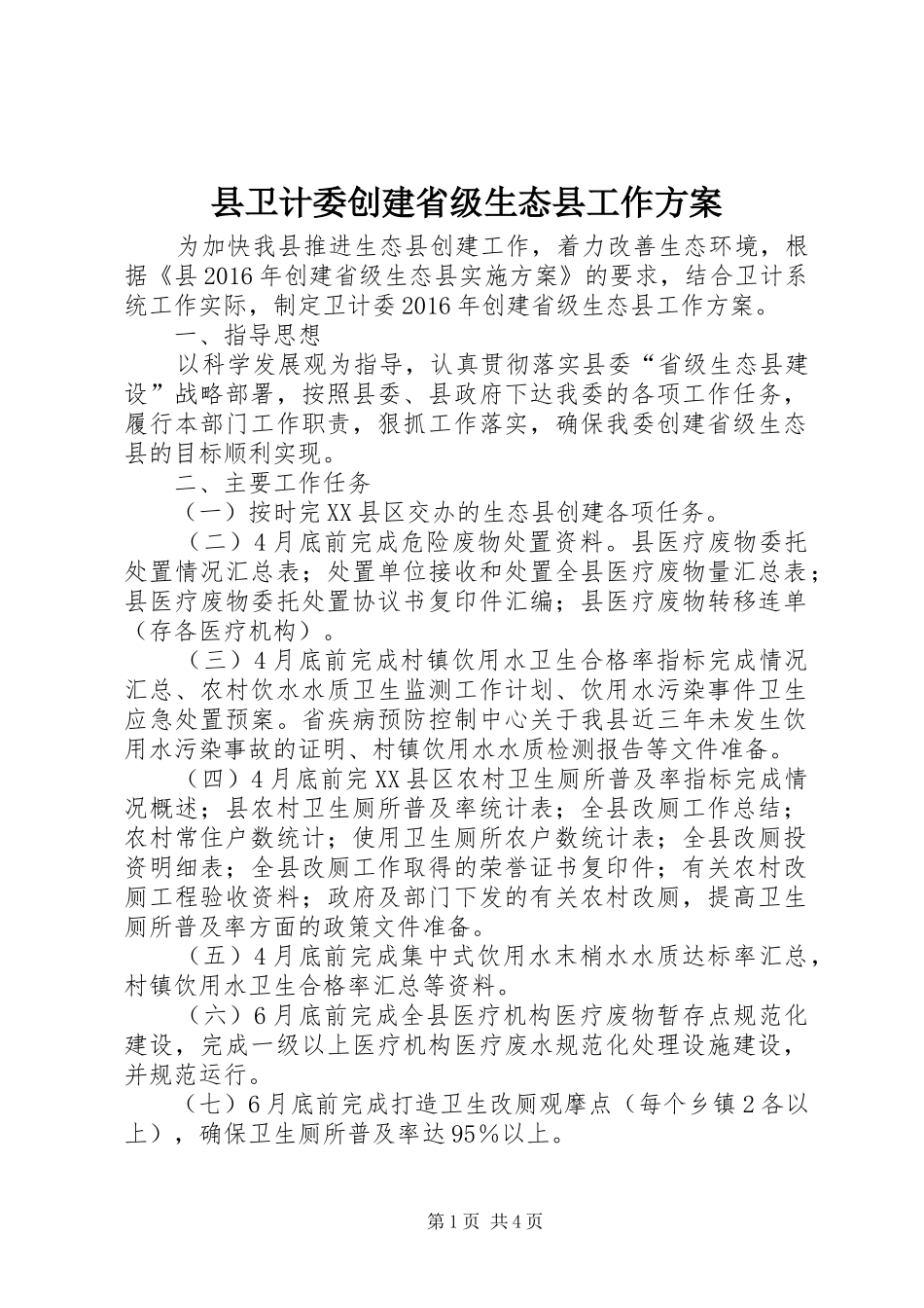 县卫计委创建省级生态县工作方案_第1页