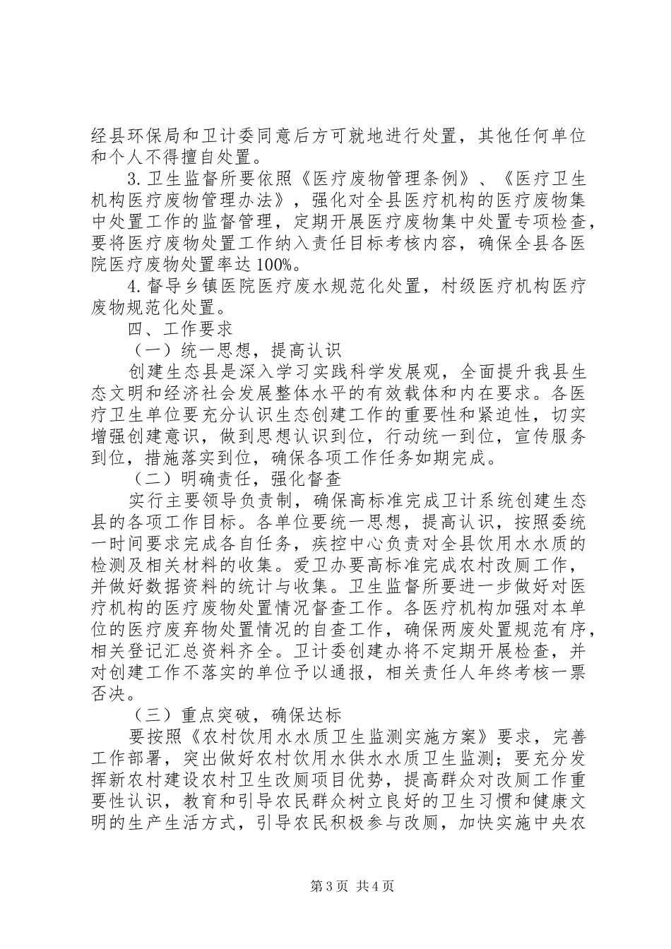 县卫计委创建省级生态县工作方案_第3页
