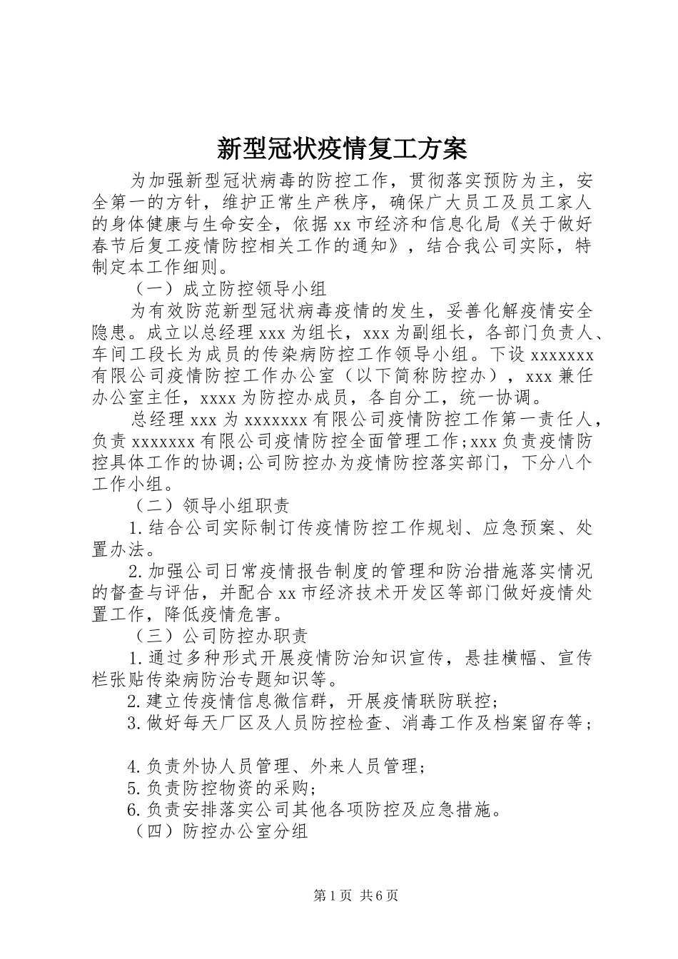 新型冠状疫情复工方案_第1页