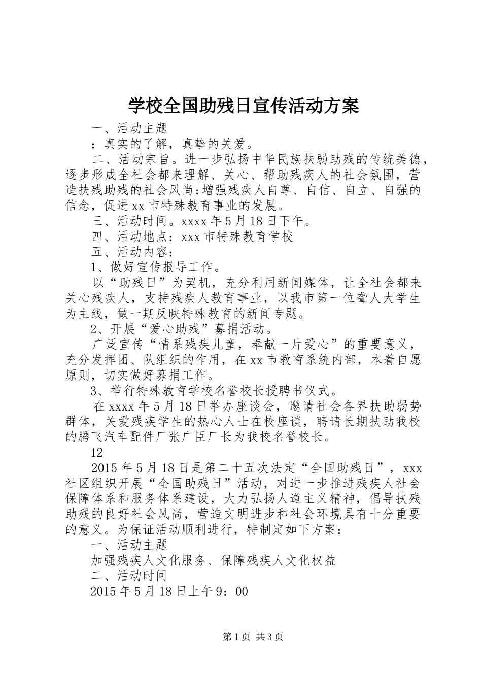 学校全国助残日宣传活动方案_第1页