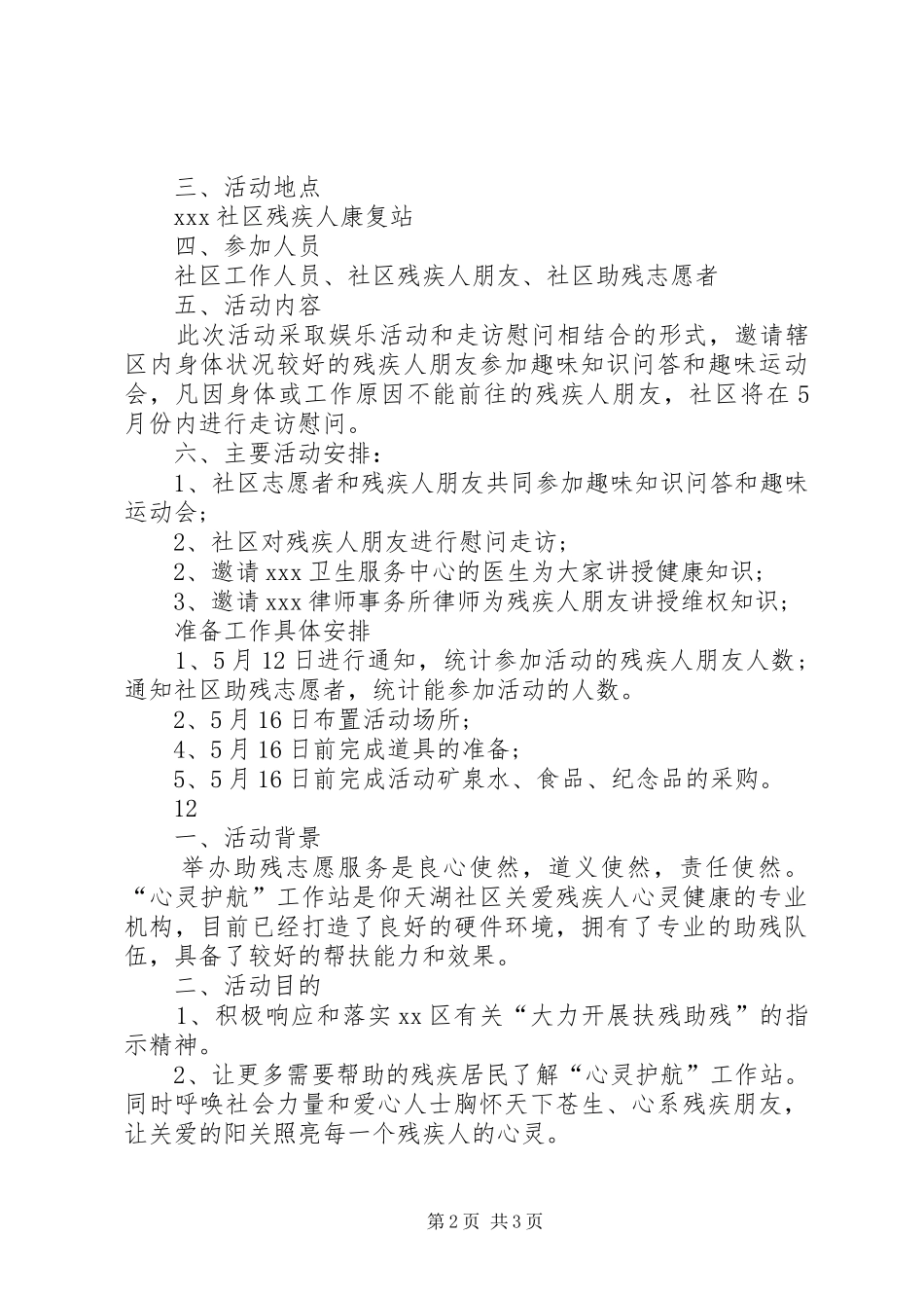学校全国助残日宣传活动方案_第2页