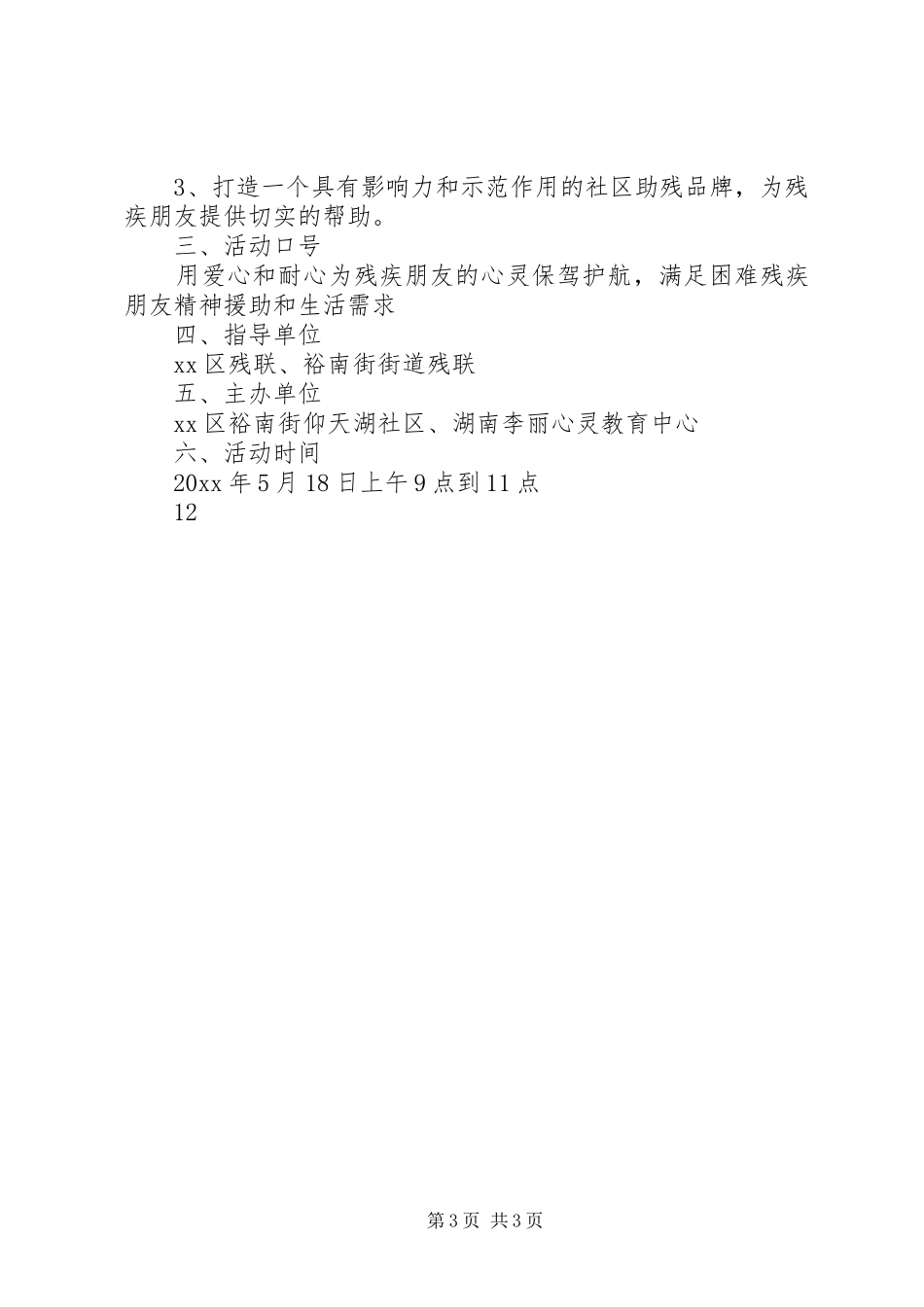 学校全国助残日宣传活动方案_第3页
