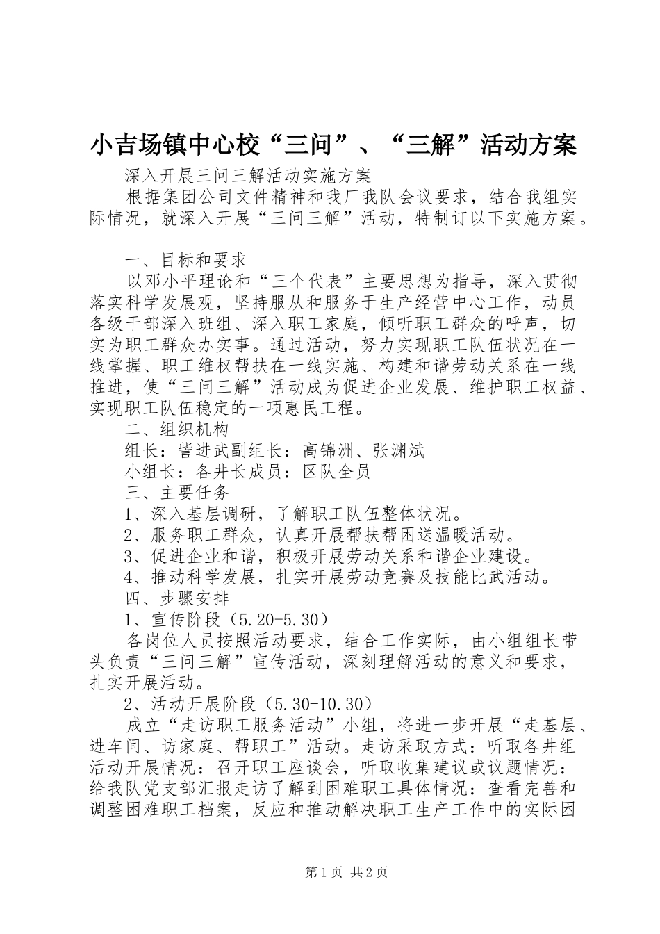 小吉场镇中心校“三问”、“三解”活动方案_第1页