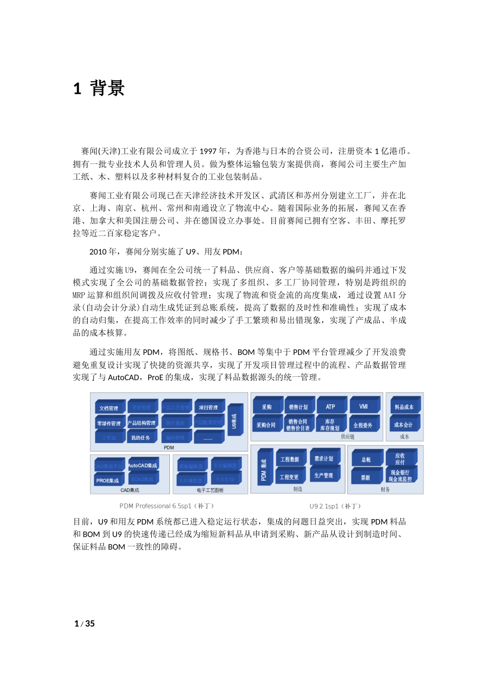 PDM&amp;amp;U9集成应用案例-赛闻(提交稿)_第1页