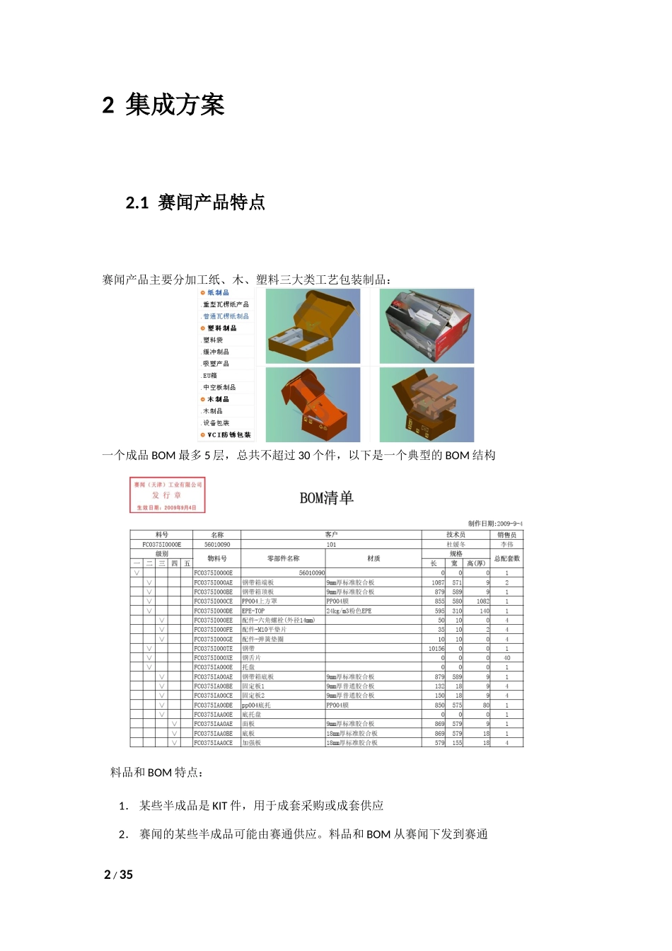 PDM&amp;amp;U9集成应用案例-赛闻(提交稿)_第2页