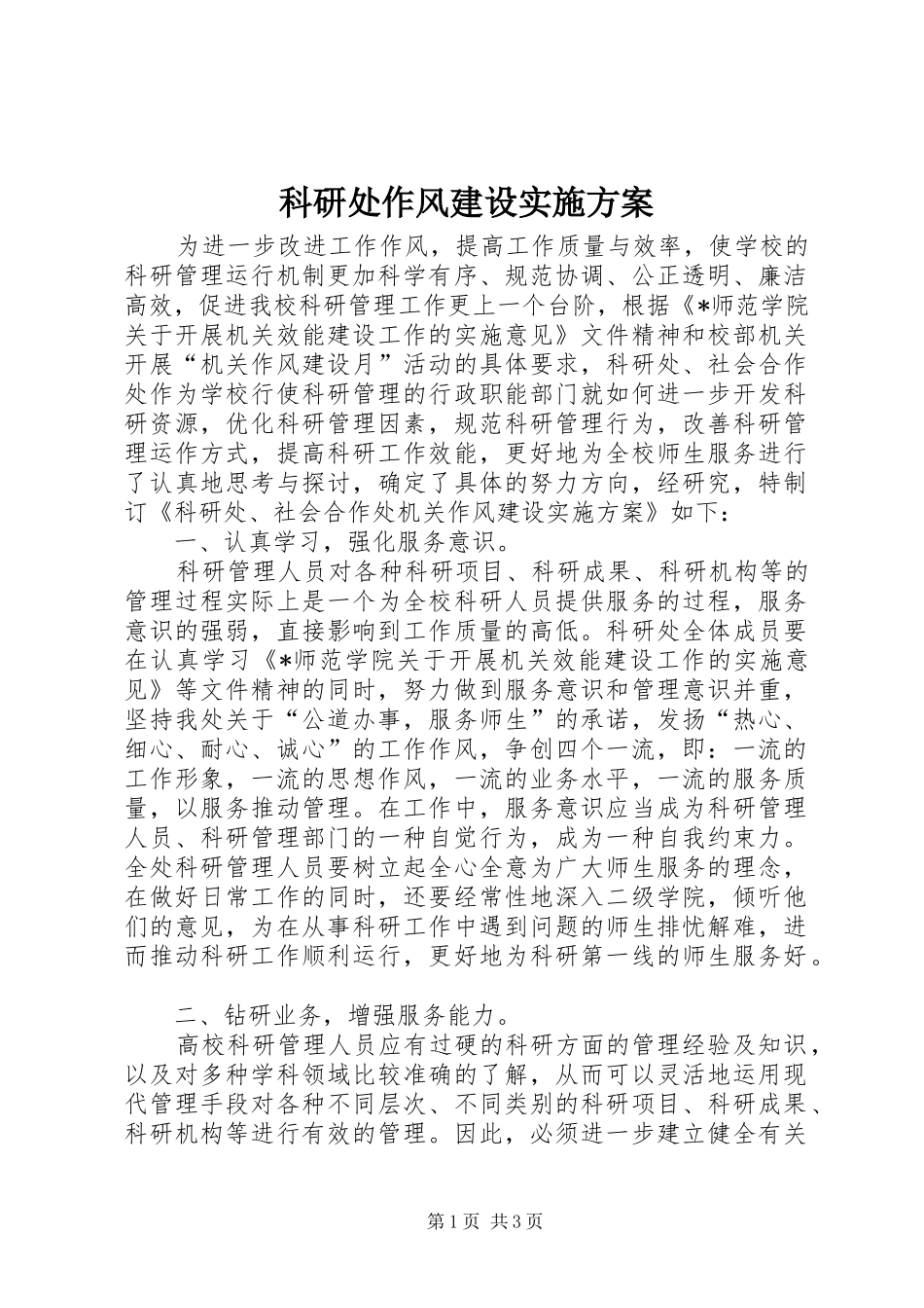科研处作风建设实施方案_第1页