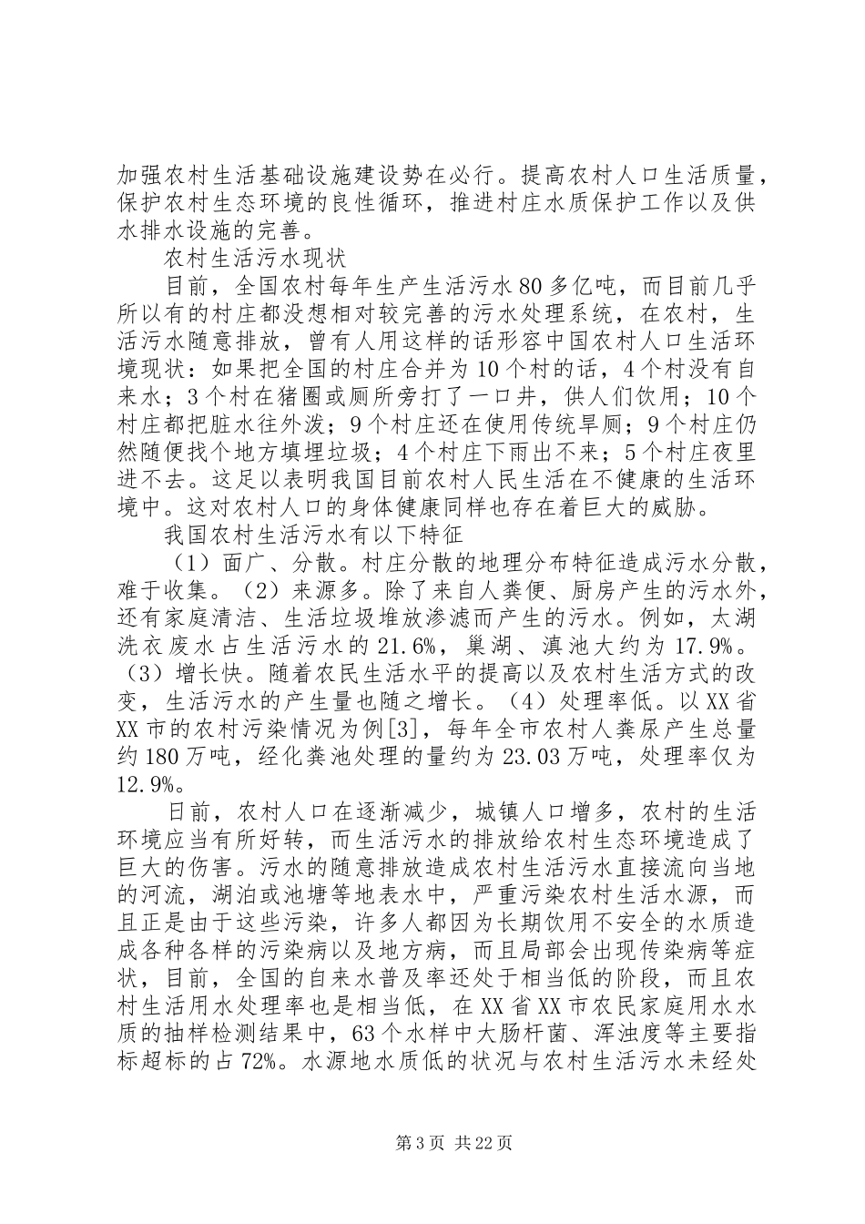 农村生活污水处理方案_第3页