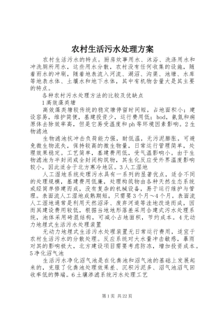 农村生活污水处理方案