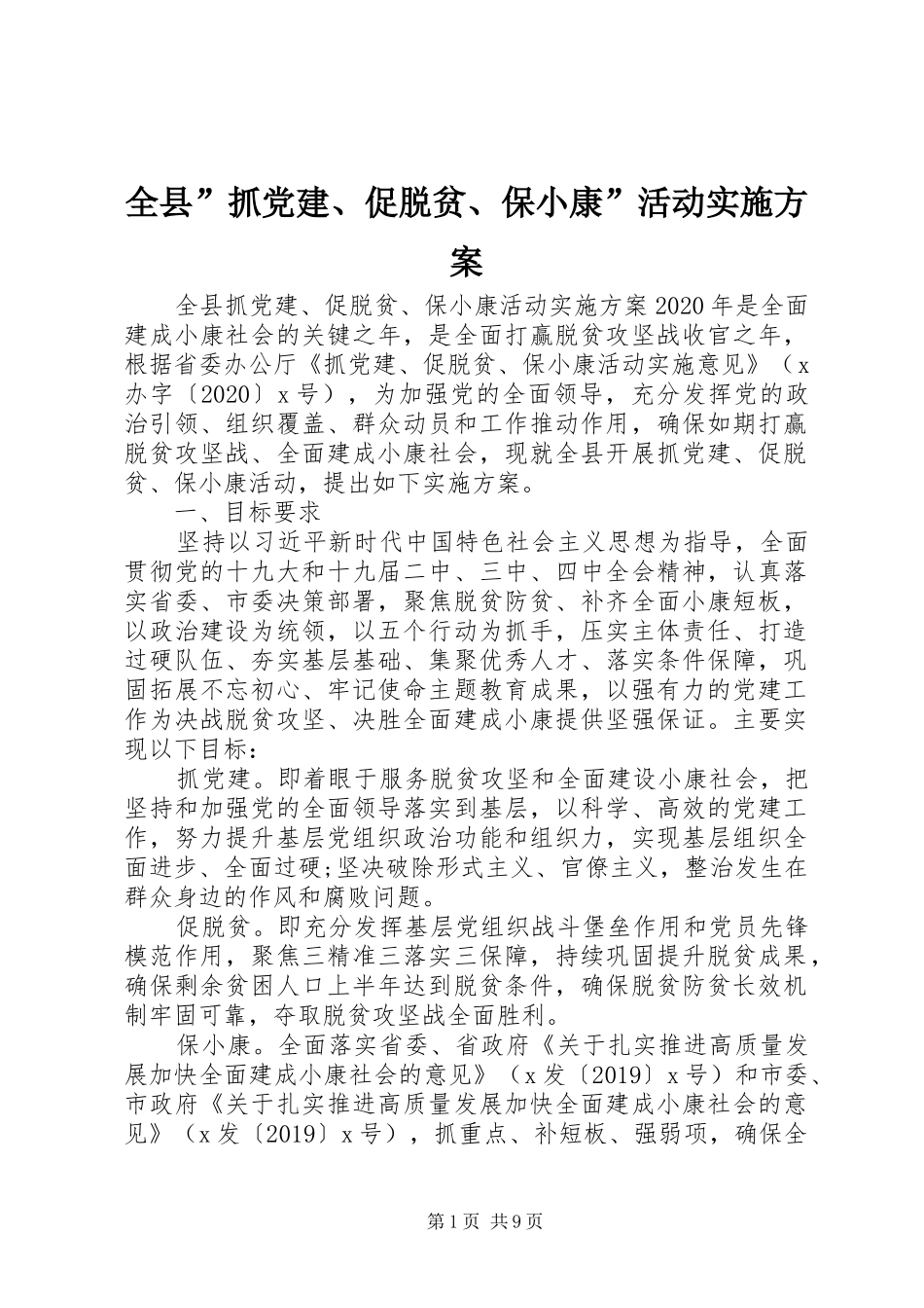 全县”抓党建、促脱贫、保小康”活动实施方案_第1页