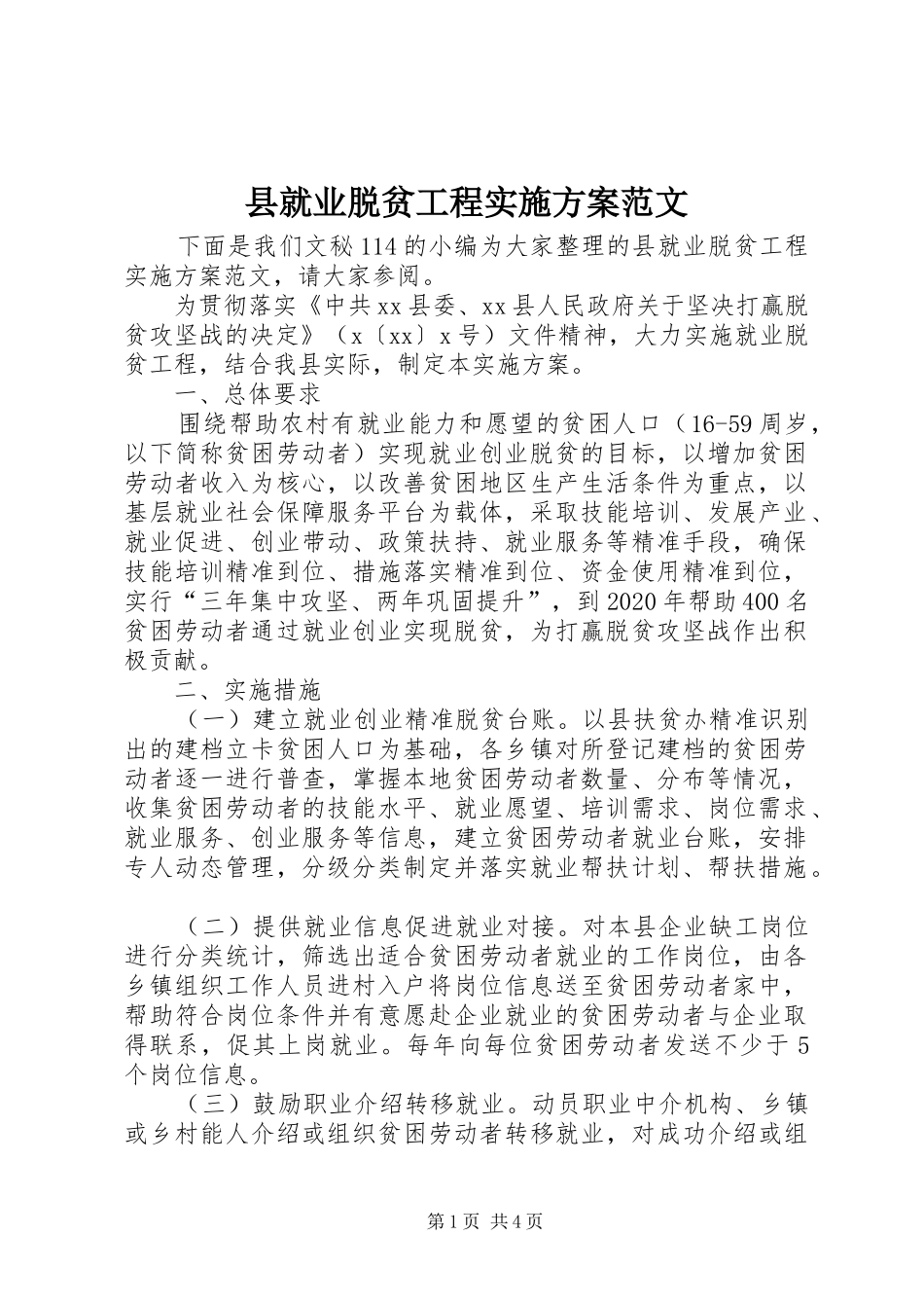 县就业脱贫工程实施方案范文_第1页