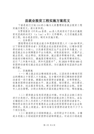 县就业脱贫工程实施方案范文