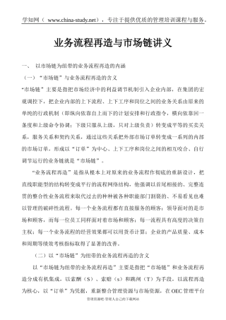 业务流程再造与市场链讲义