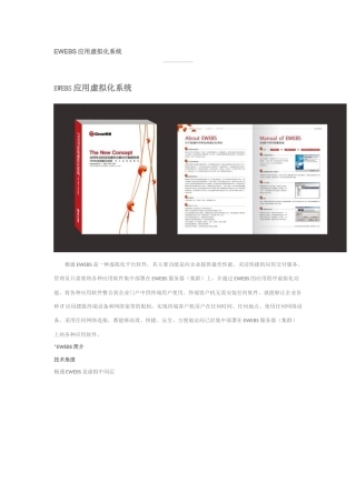 EWEBS应用虚拟化系统