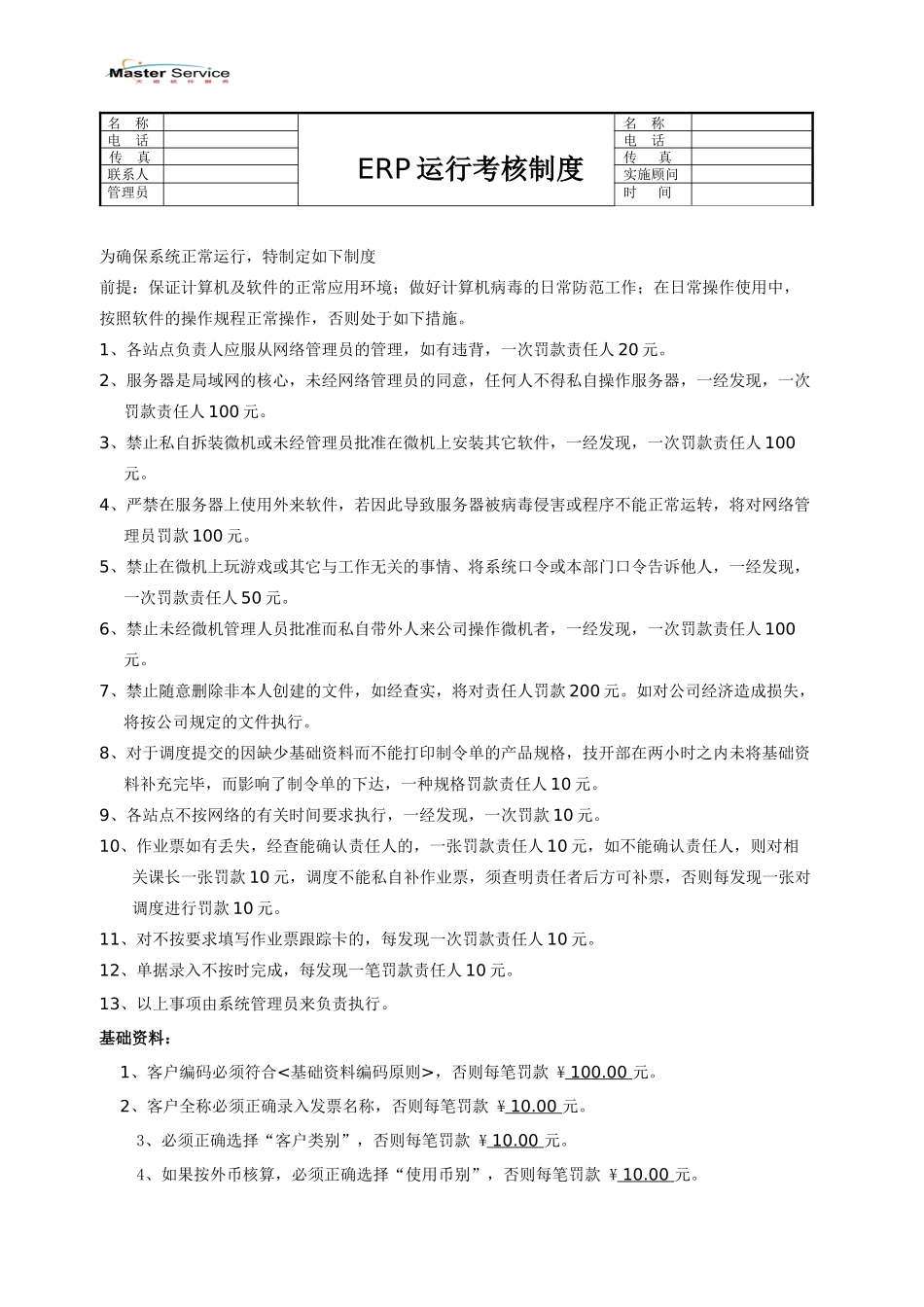 ERP运行考核制度-s_第1页