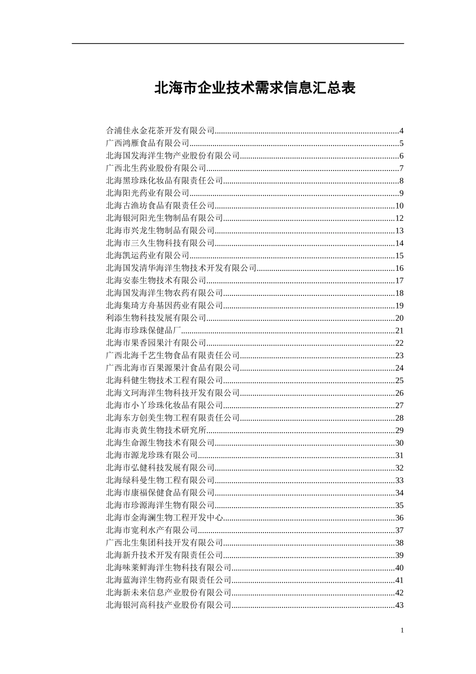 企业技术需求信息表_第1页