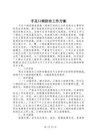 手足口病防治工作方案