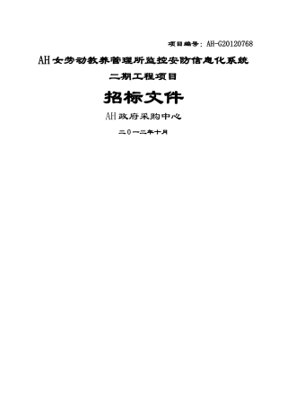 XXXX女劳动教养管理所监控安防信息化系统二期工程项目