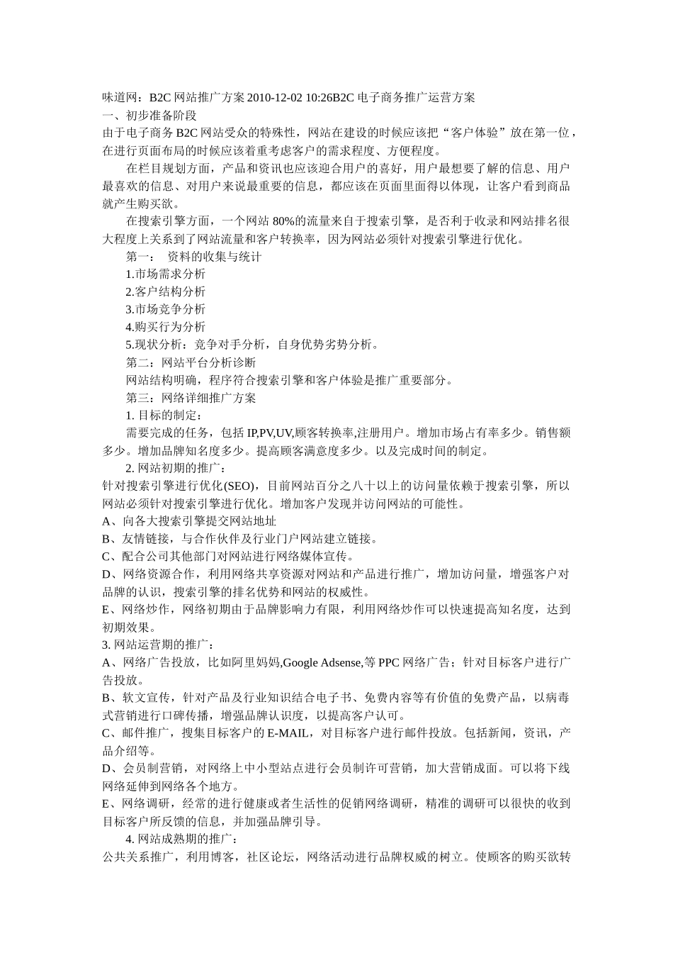 味道网：B2C网站推广方案_第1页