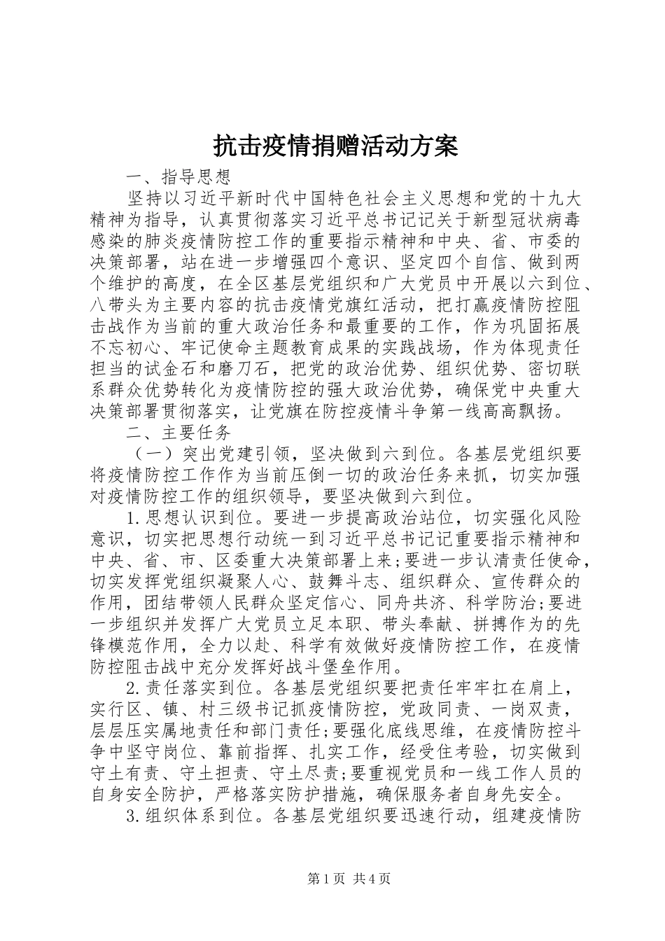 抗击疫情捐赠活动方案_第1页