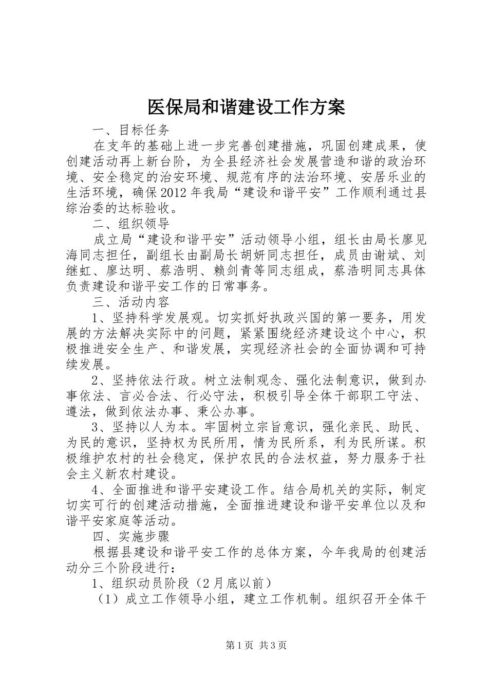 医保局和谐建设工作方案_第1页