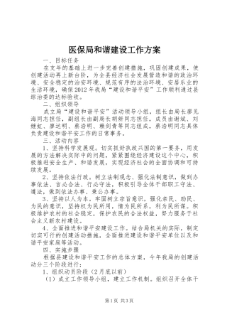 医保局和谐建设工作方案