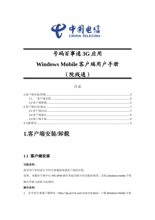 号码百事通3G应用WindowsMobile客户端用户手册