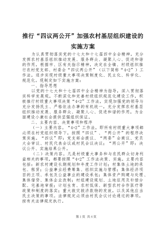 推行“四议两公开”加强农村基层组织建设的实施方案