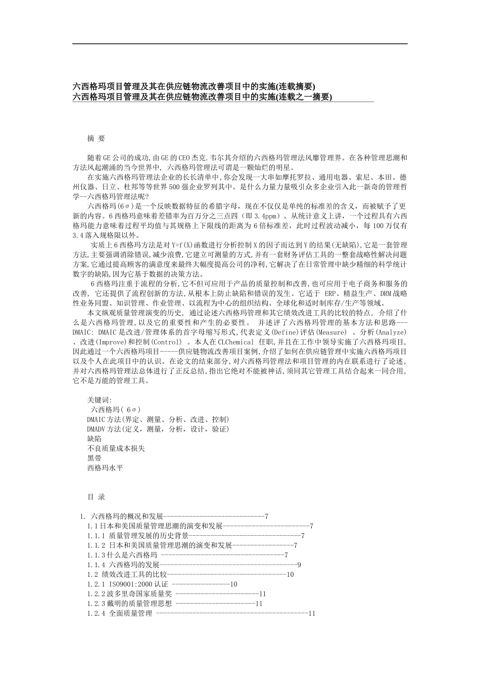 六西格玛项目管理及其在供应链物流改善项目中的实施（DOC 39页）_第1页