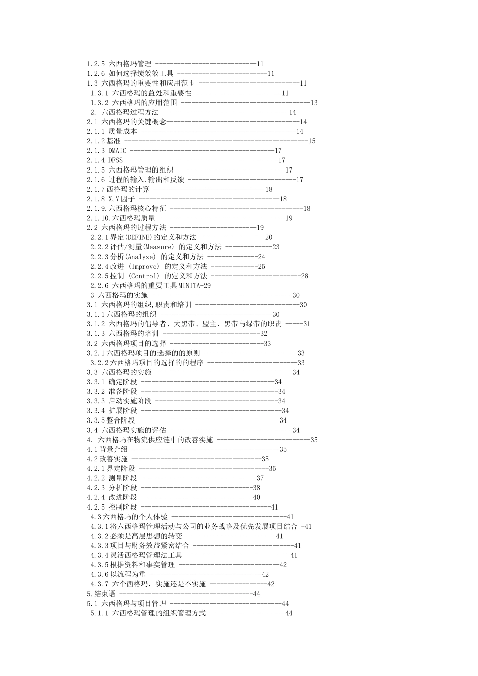 六西格玛项目管理及其在供应链物流改善项目中的实施（DOC 39页）_第2页