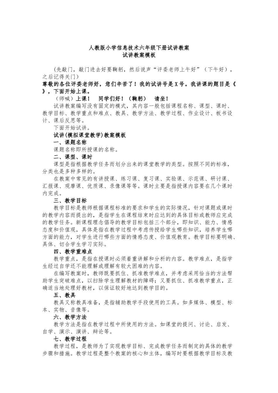 信息技术六年级下册试讲教案_第1页