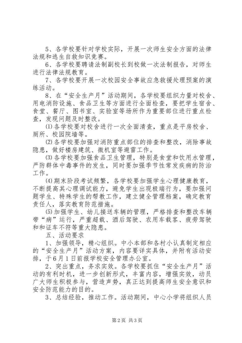 小学XX年“安全生产月”活动方案_第2页