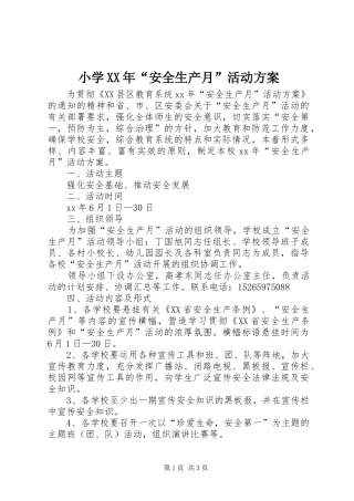 小学XX年“安全生产月”活动方案
