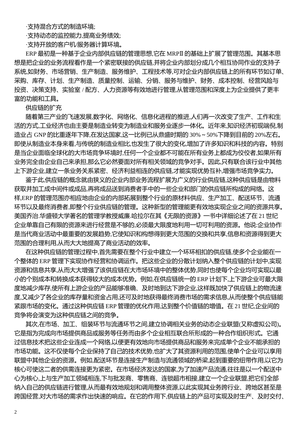 [管理信息化]Erp专题_第2页