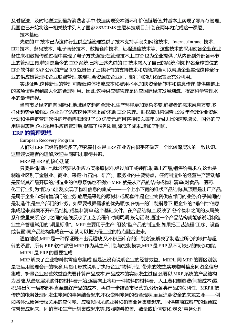 [管理信息化]Erp专题_第3页