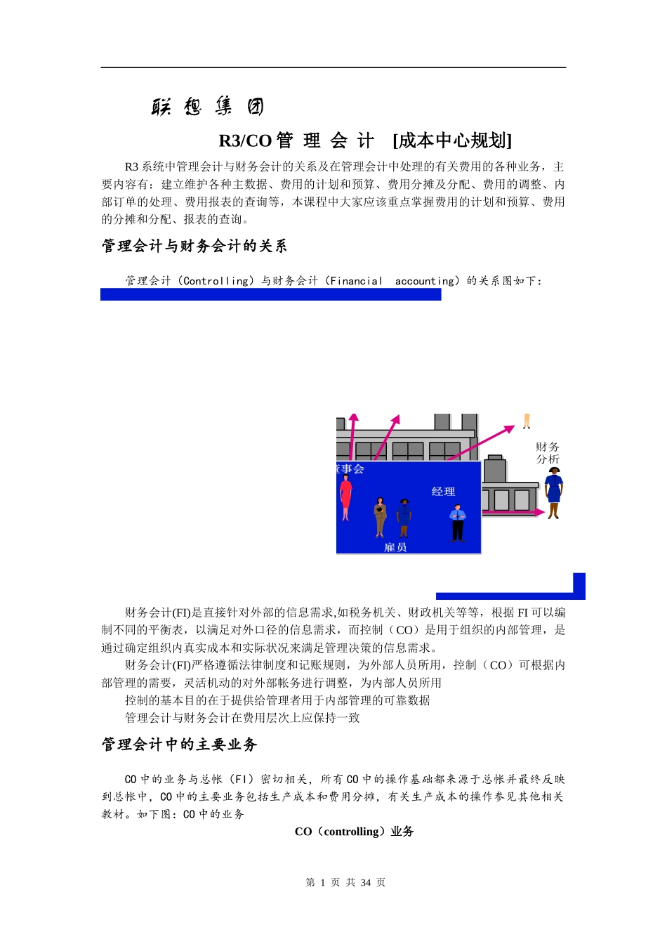 SAP联想成中心案例(DOC 36页)_第1页