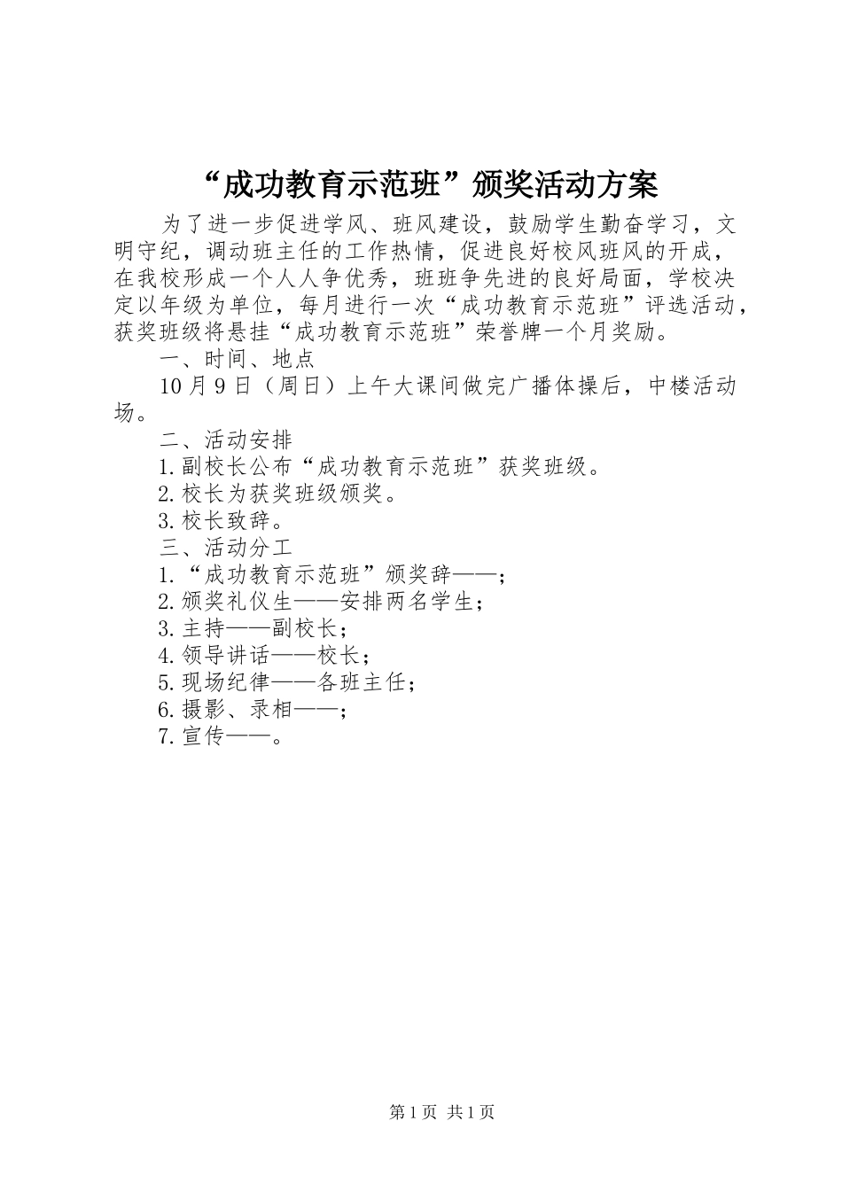 “成功教育示范班”颁奖活动方案_第1页