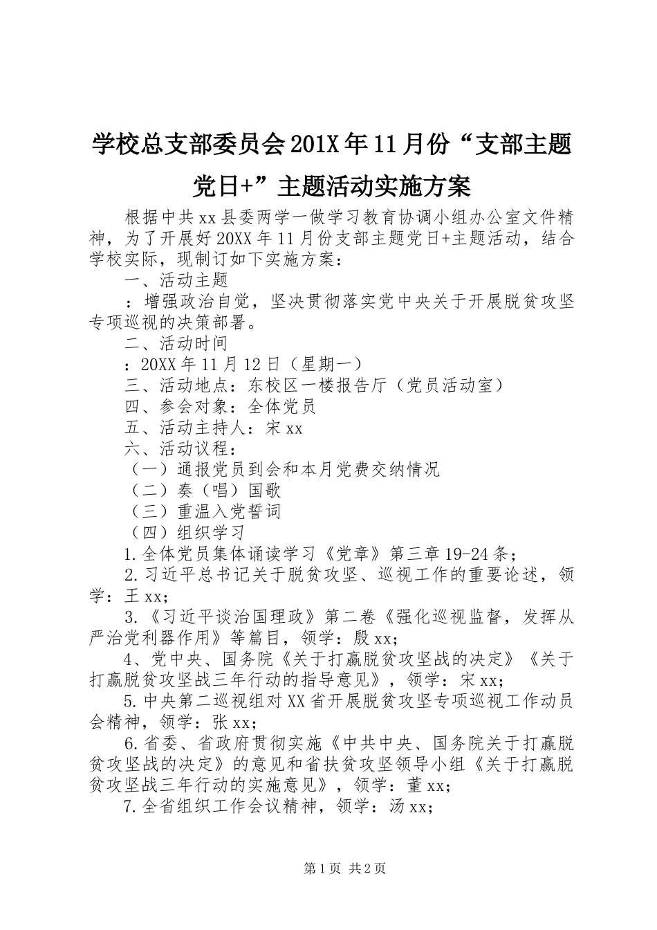 学校总支部委员会201X年11月份“支部主题党日+”主题活动实施方案_第1页
