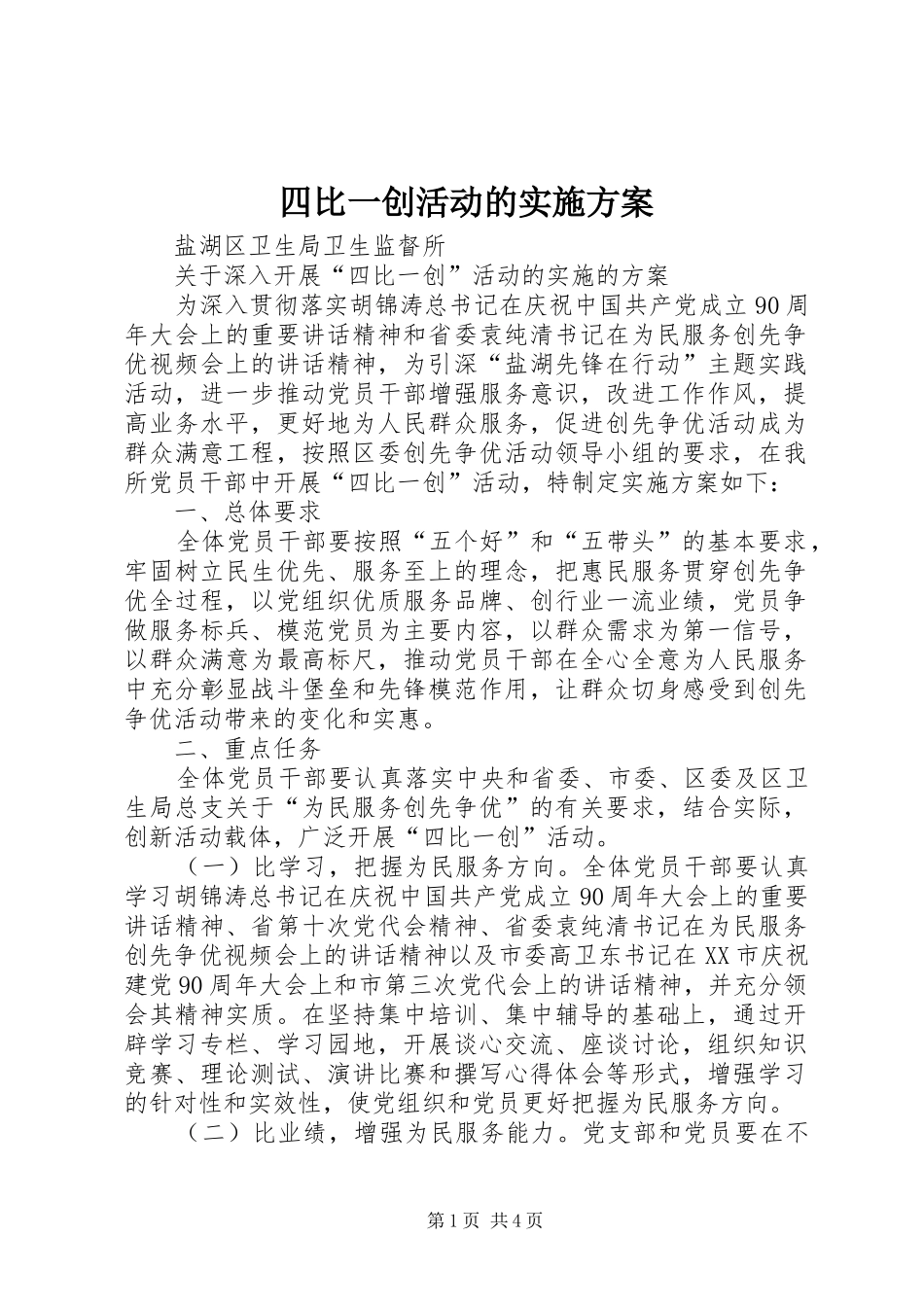 四比一创活动的实施方案_第1页