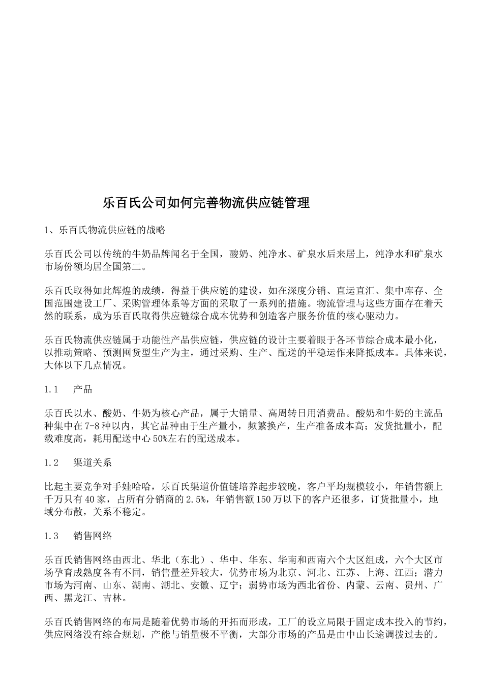 乐百氏公司怎样完善物流供应链管理_第1页