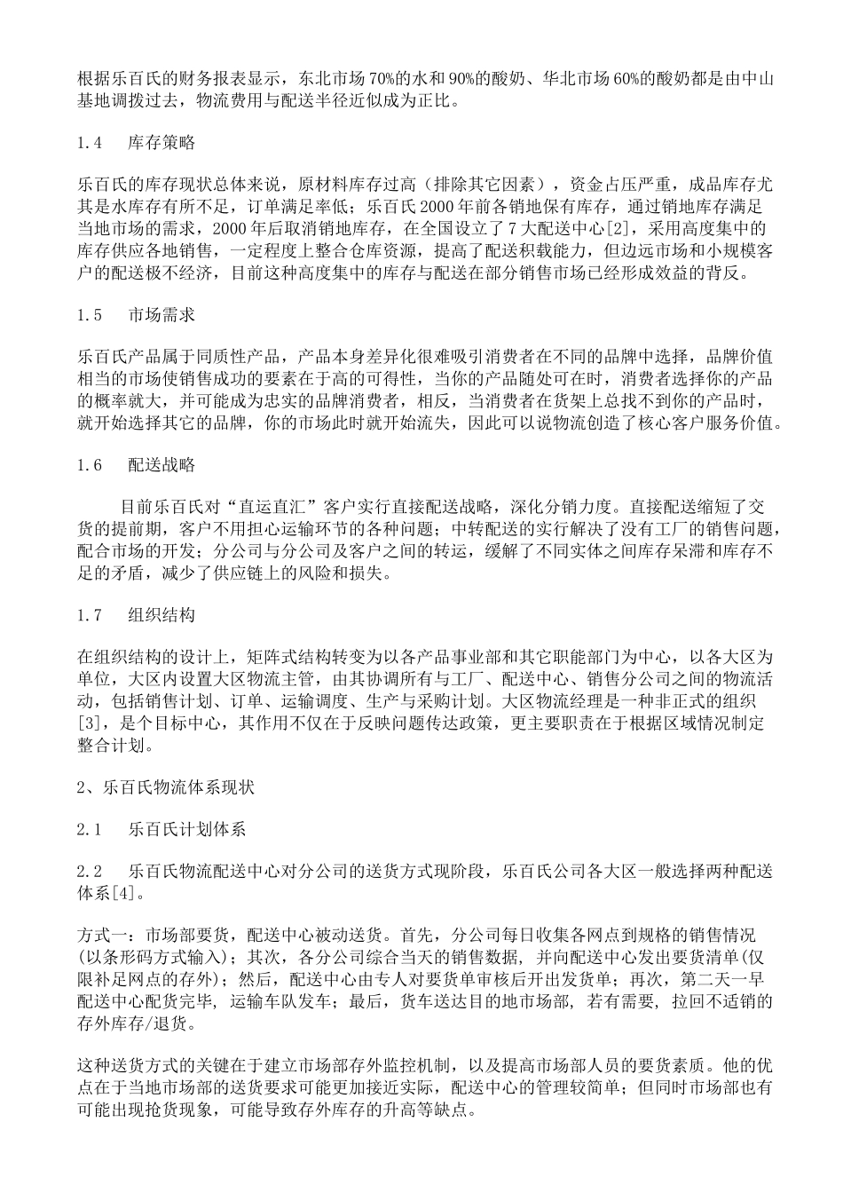 乐百氏公司怎样完善物流供应链管理_第2页