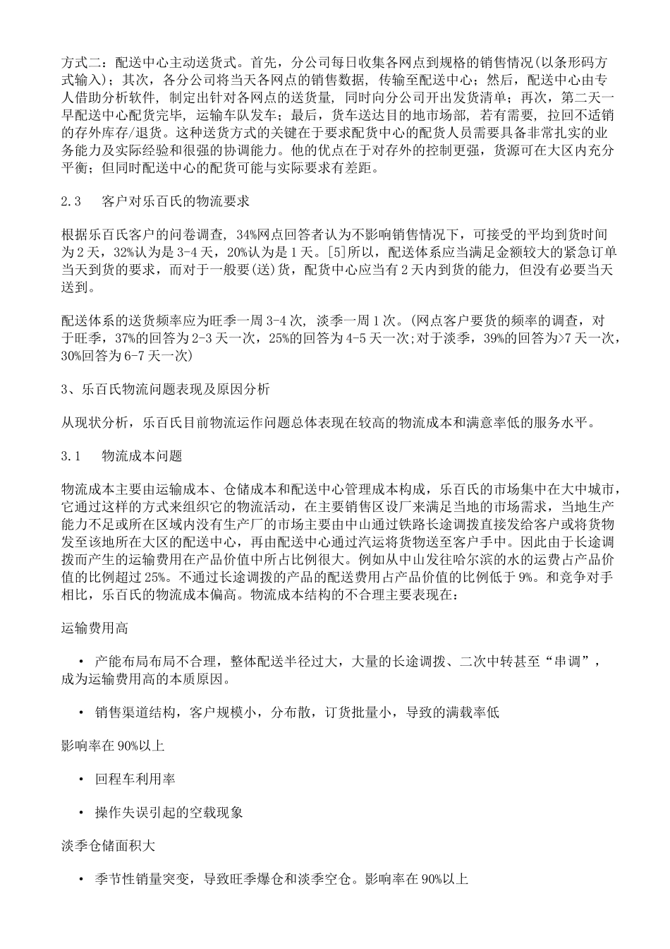 乐百氏公司怎样完善物流供应链管理_第3页